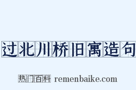 过北川桥旧寓造句是什么意思的图片